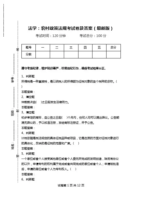 法学：农村政策法规考试卷及答案(最新版).doc