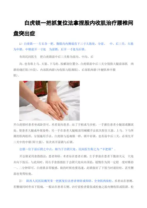 白虎锁一把抓复位法拿捏股内收肌治疗腰椎间盘突出症