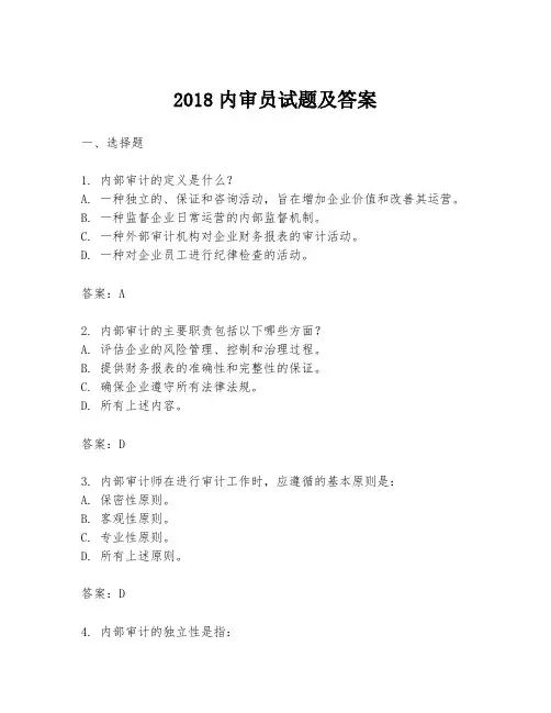 2018内审员试题及答案
