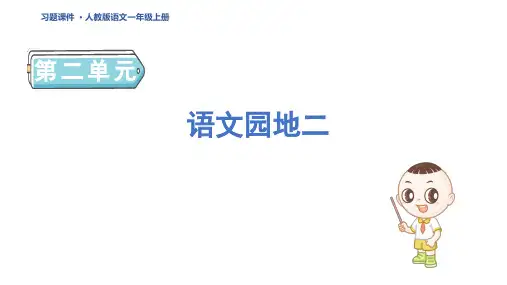 一年级语文上册语文园地二 (2)作业