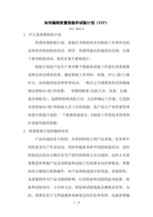 如何编制质量检验和试验计划Iword参考模板