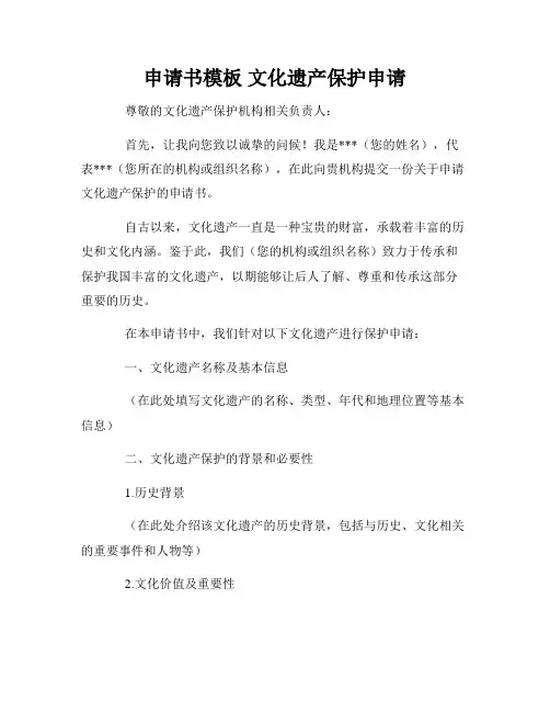 申请书模板 文化遗产保护申请