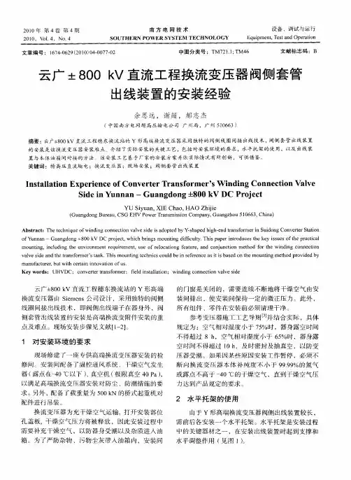 云广±800kV直流工程换流变压器阀侧套管出线装置的安装经验