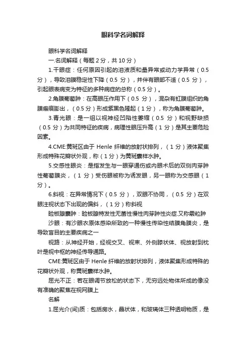 眼科学名词解释