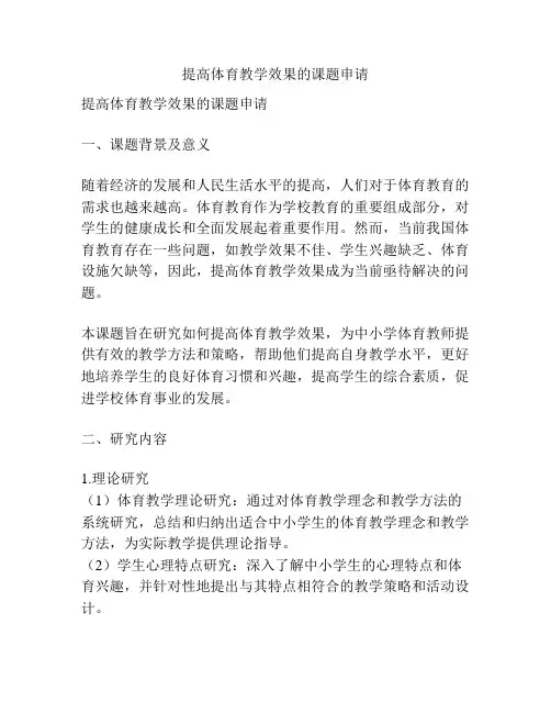 【课题申报】提高体育教学效果的课题申请