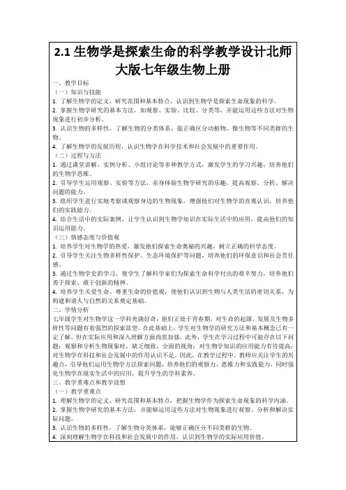 2.1生物学是探索生命的科学教学设计北师大版七年级生物上册