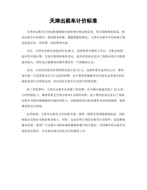 天津出租车计价标准