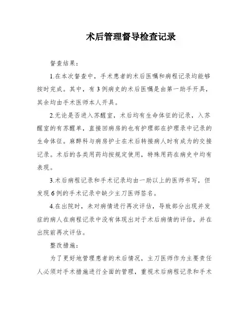 术后管理督导检查记录