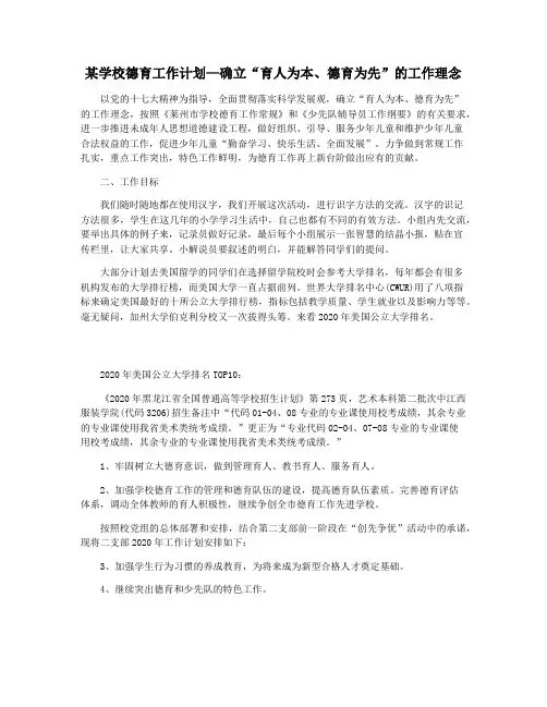 某学校德育工作计划—确立“育人为本德育为先”的工作理念