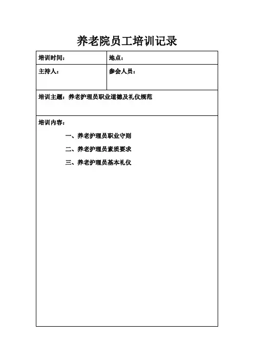 养老院员工培训记录1