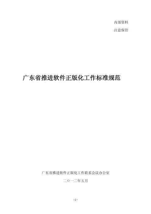 广东省推进软件正版化工作标准规范