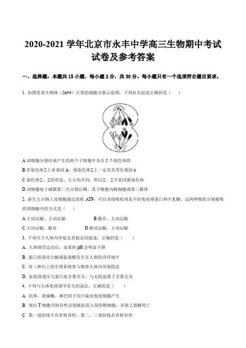 2020-2021学年北京市永丰中学高三生物期中考试试卷及参考答案