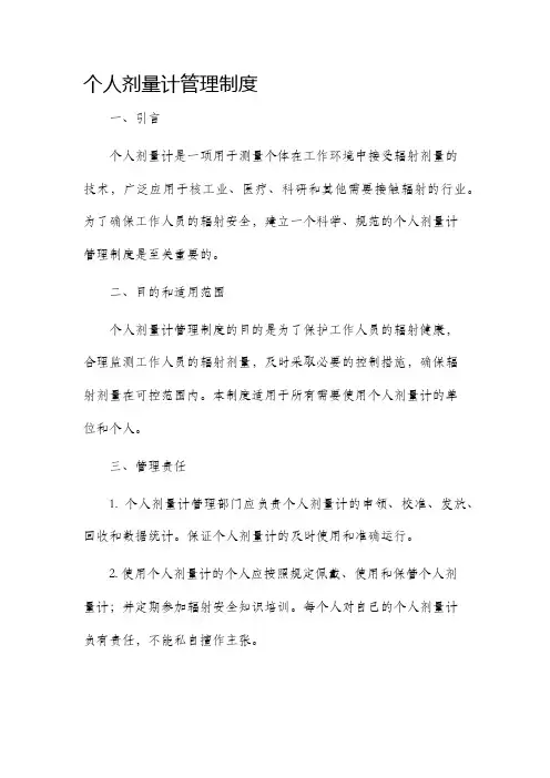 个人剂量计管理制度