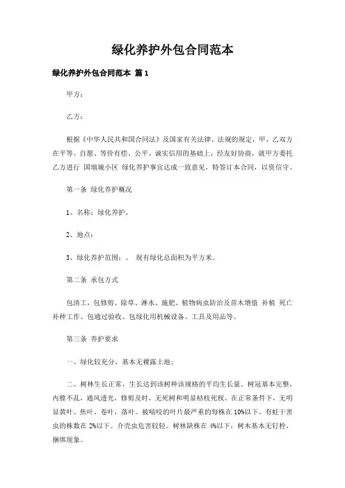 绿化养护外包合同范本(精选5篇)