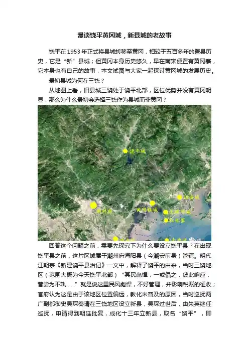 漫谈饶平黄冈城，新县城的老故事