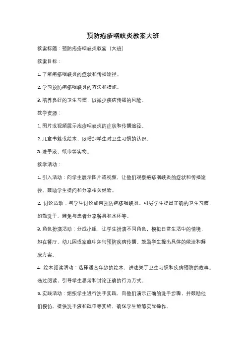 预防疱疹咽峡炎教案大班