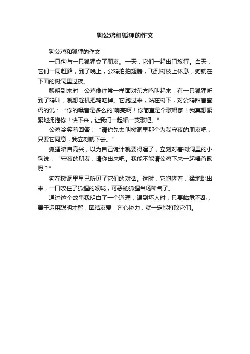 狗公鸡和狐狸的作文
