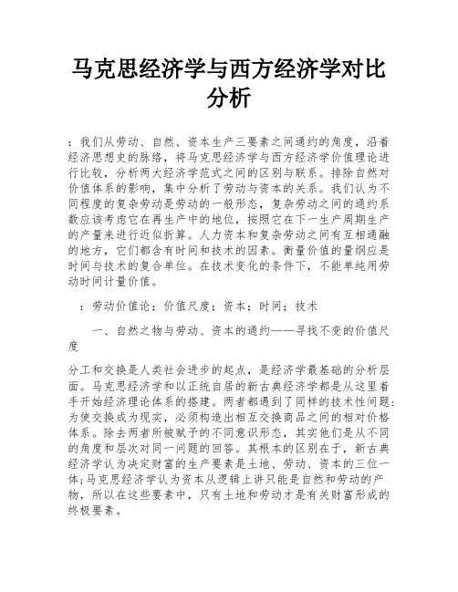 马克思经济学与西方经济学对比分析