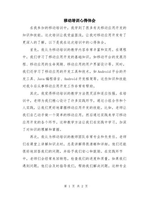 移动培训心得体会