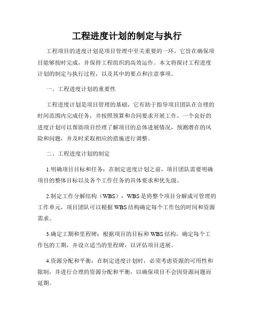 工程进度计划的制定与执行