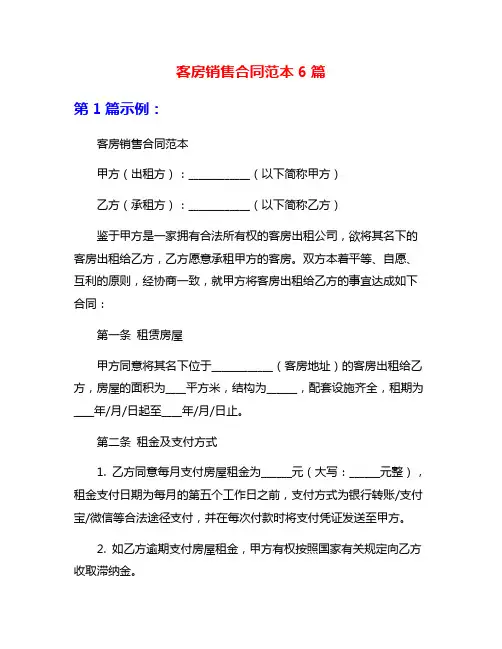 客房销售合同范本6篇