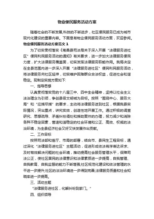 物业便民服务活动方案