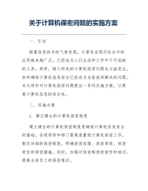 关于计算机保密问题的实施方案