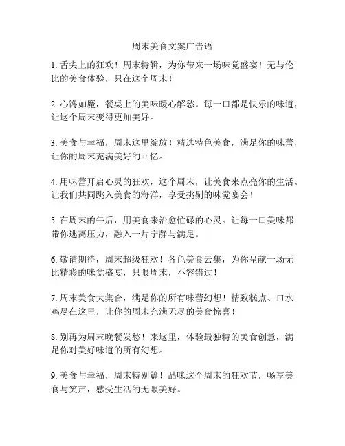 周末美食文案广告语