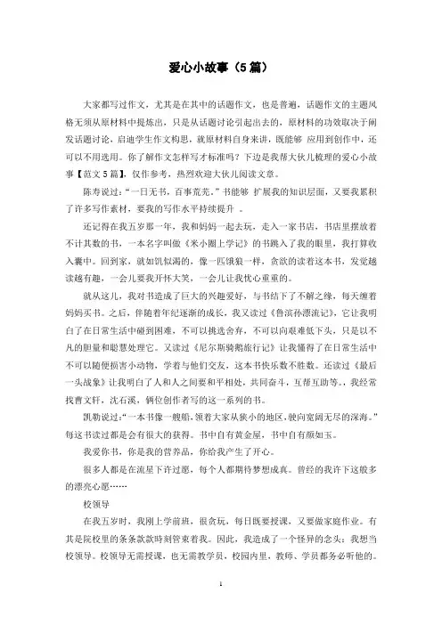 爱心小故事(5篇)