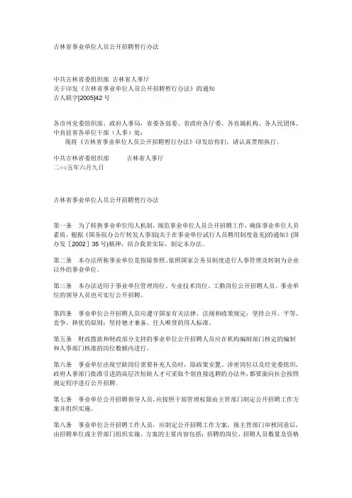 吉林省事业单位人员公开招聘暂行办法