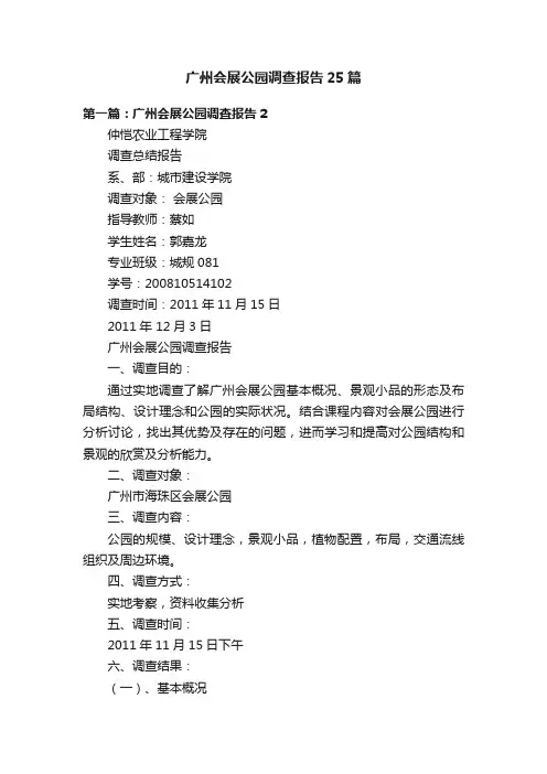 广州会展公园调查报告25篇