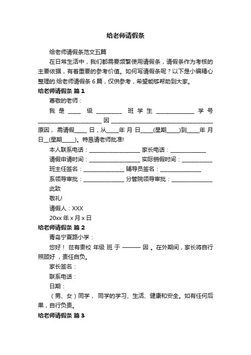 给老师请假条范文五篇