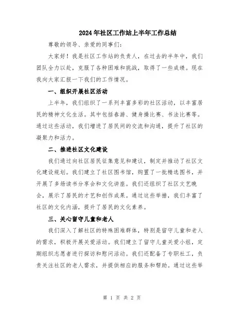 2024年社区工作站上半年工作总结