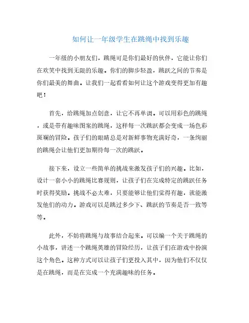 如何让一年级学生在跳绳中找到乐趣