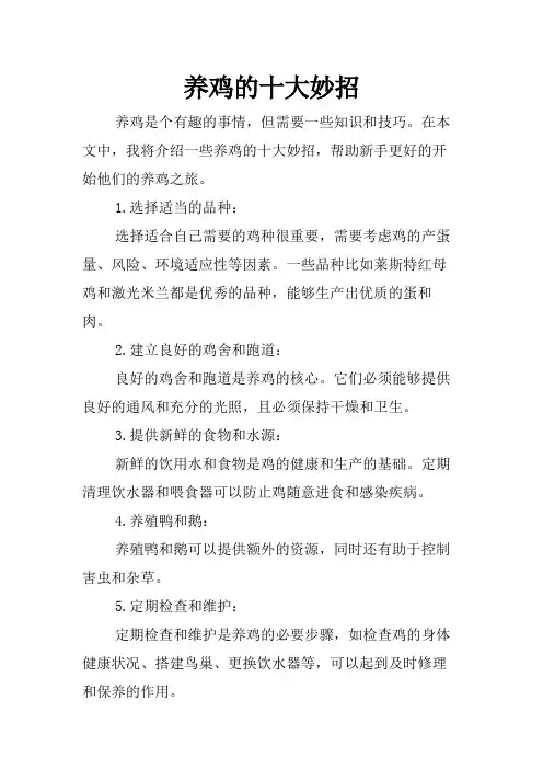 养鸡的十大妙招