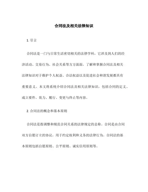 合同法及相关法律知识