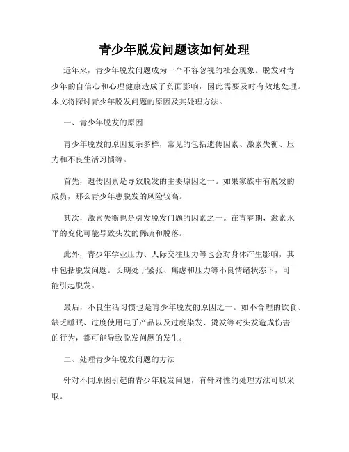 青少年脱发问题该如何处理