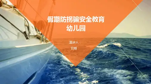 假期防拐骗安全教育幼儿园