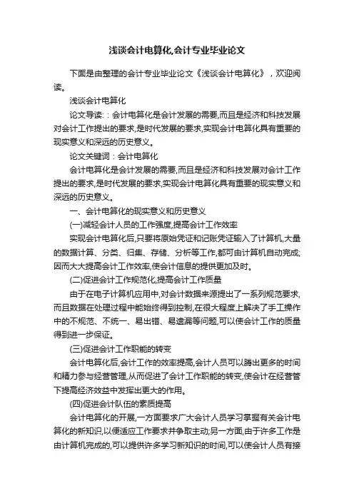 浅谈会计电算化,会计专业毕业论文