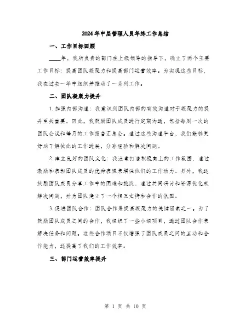 2024年中层管理人员年终工作总结(三篇)