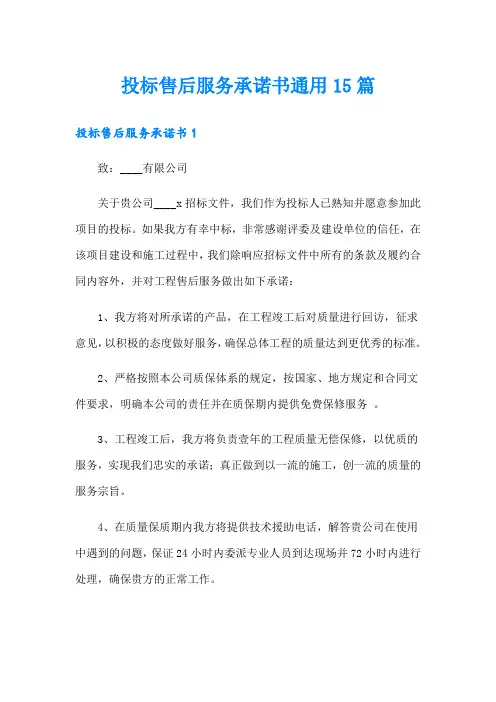 投标售后服务承诺书通用15篇
