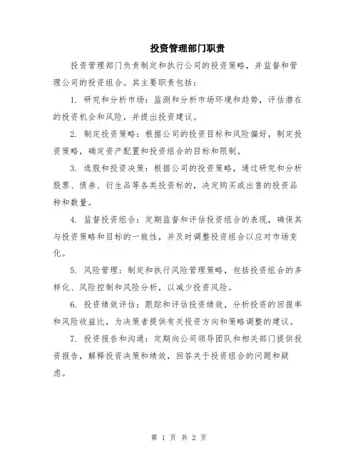 投资管理部门职责