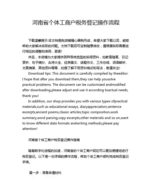 河南省个体工商户税务登记操作流程