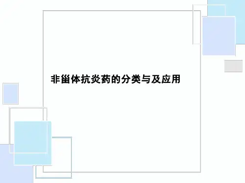 非甾体抗炎药的分类与及应用