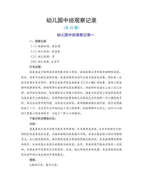 幼儿园中班观察记录(共32篇)