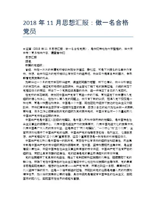 2018年11月思想汇报：做一名合格党员
