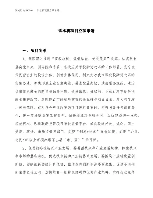 关于建设饮水机项目立项申请