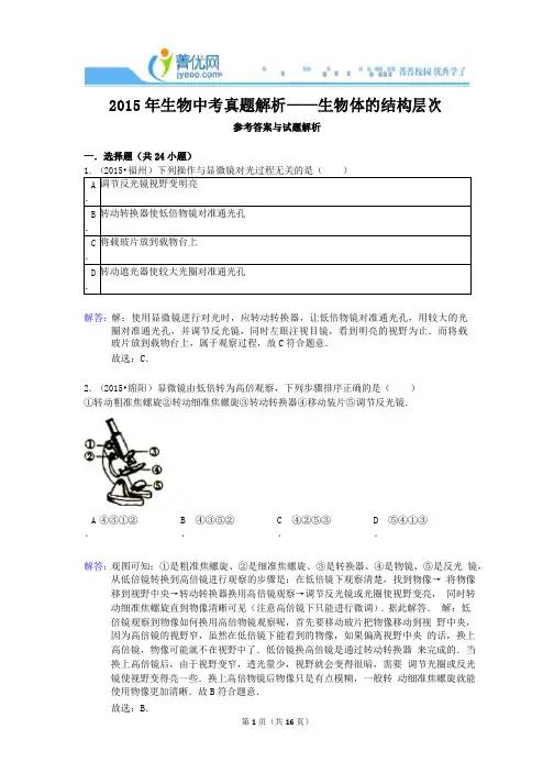 2015年生物中考真题解析——生物体的结构层次