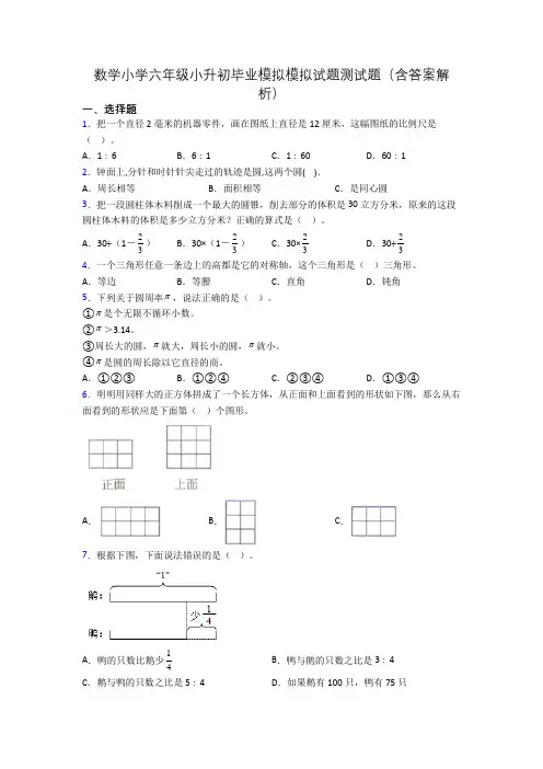 数学小学六年级小升初毕业模拟模拟试题测试题(含答案解析)