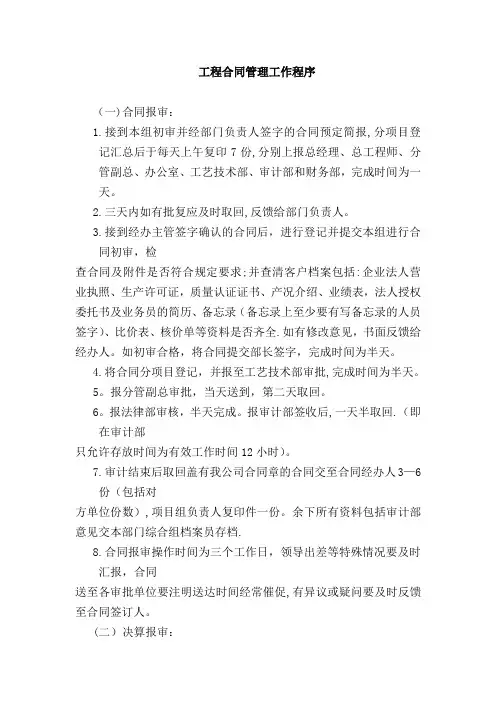 工程合同管理工作程序和工程部合同签订流程图